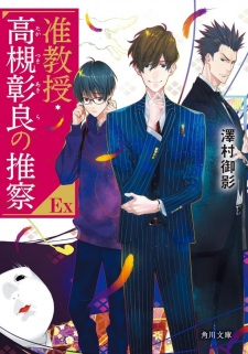 Junkyouju Takatsuki Akira no Suisatsu EX