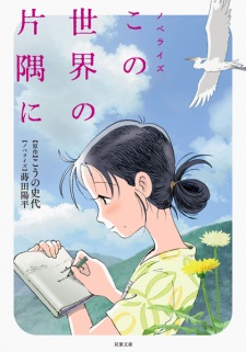 Novelize Kono Sekai no Katasumi ni