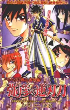 Rurouni Kenshin: Yahiko no Sakabatou
