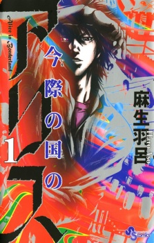 Imawa no Kuni no Alice