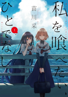 Watashi wo Tabetai, Hitodenashi
