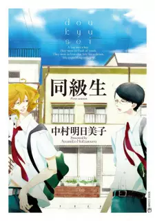 Doukyuusei