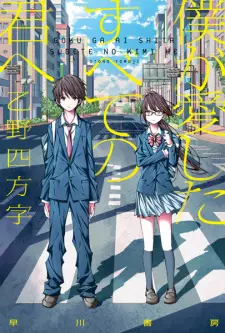 Boku ga Aishita Subete no Kimi e