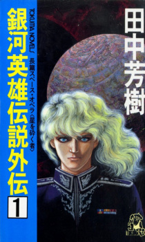 Ginga Eiyuu Densetsu Gaiden