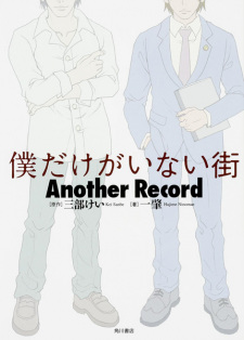 Boku dake ga Inai Machi: Another Record