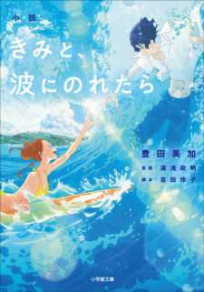 Shousetsu Kimi to, Nami ni Noretara