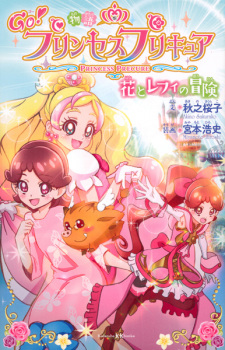 Monogatari Go! Princess Precure: Hana to Refi no Bouken