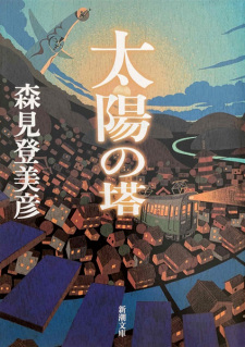 Taiyou no Tou