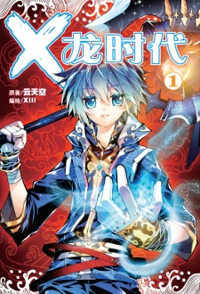 X: Long Shidai