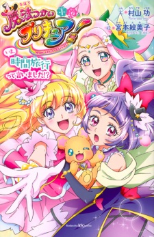 Shousetsu Mahoutsukai Precure! Ima, Jikan Ryokou tte Iimashita!?