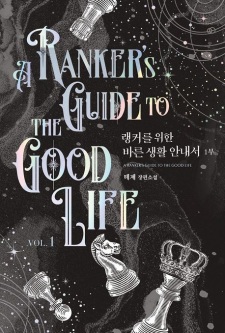 A Ranker's Guide to the Good Life