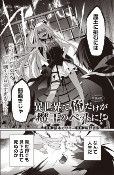 Isekai de Ore dake ga Maou no Pet ni!?