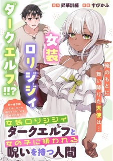 Josou Loli Jijii Dark Elf to Onnanoko ni Kirawareru Noroi wo Motsu Ningen