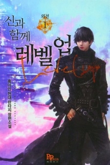 Level Up with the Gods Side Story