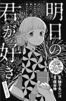Ashita no Kimi ga Suki